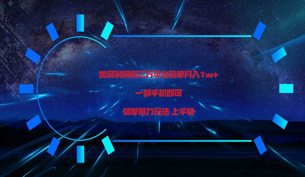 利用第三方放单平台实行变现月入1w+，简单暴利上手快，一部手机即可！网创吧-网创项目资源站-副业项目-创业项目-搞钱项目网创吧