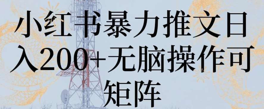 小红书暴力推文日入200+无脑操作可矩阵【揭秘】网创吧-网创项目资源站-副业项目-创业项目-搞钱项目网创吧
