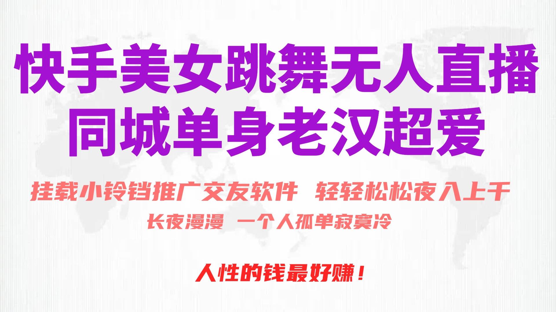 （10152期）快手美女跳舞无人直播，磁力巨星小铃铛推广APP赚取收益，月入3W+网创吧-网创项目资源站-副业项目-创业项目-搞钱项目网创吧