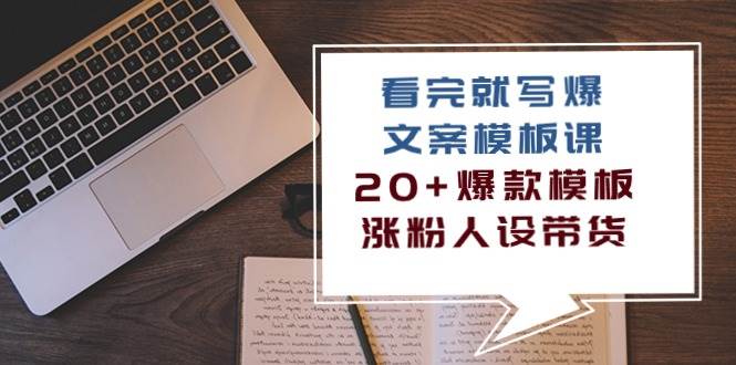 （10231期）看完 就写爆的文案模板课，20+爆款模板  涨粉人设带货（11节课）网创吧-网创项目资源站-副业项目-创业项目-搞钱项目网创吧