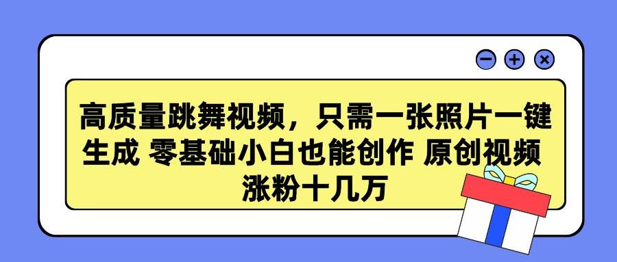 （9222期）高质量跳舞视频，只需一张照片一键生成 零基础小白也能创作 原创视频 涨…网创吧-网创项目资源站-副业项目-创业项目-搞钱项目网创吧
