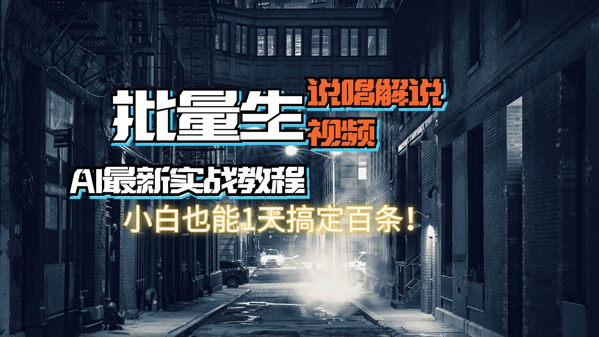 (11916期)【AI最新实战教程】日入600+,批量生成说唱解说视频,小白也能1天搞定百条网创吧-网创项目资源站-副业项目-创业项目-搞钱项目网创吧