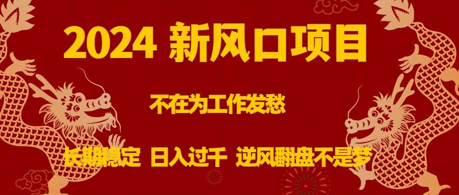 （8587期）2024新风口项目，不在为工作发愁，长期稳定，日入过千 逆风翻盘不是梦网创吧-网创项目资源站-副业项目-创业项目-搞钱项目网创吧