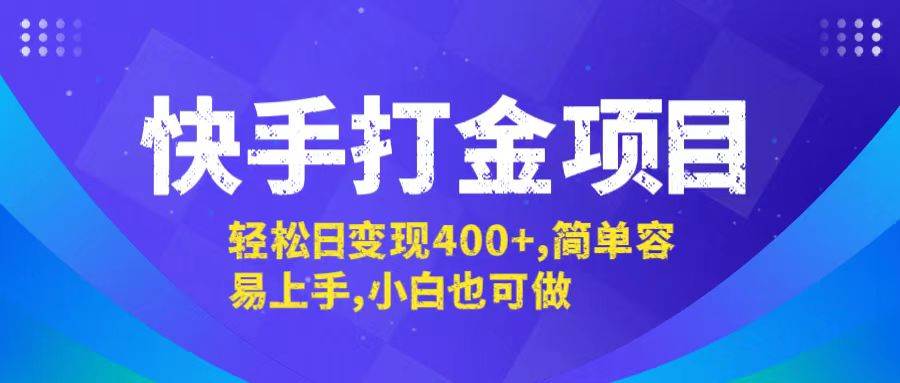 （12591期）快手打金项目，轻松日变现400+，简单容易上手，小白也可做网创吧-网创项目资源站-副业项目-创业项目-搞钱项目网创吧
