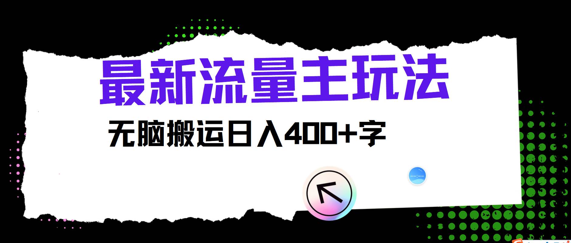 最新公众号流量主玩法，无脑搬运日入400+网创吧-网创项目资源站-副业项目-创业项目-搞钱项目网创吧