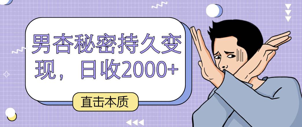 直击本质,男杏秘密持久变现,日收2000+网创吧-网创项目资源站-副业项目-创业项目-搞钱项目网创吧