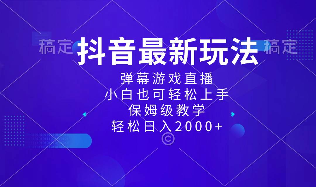 （8485期）抖音最新项目，弹幕游戏直播玩法，小白也可轻松上手，保姆级教学 日入2000+网创吧-网创项目资源站-副业项目-创业项目-搞钱项目网创吧