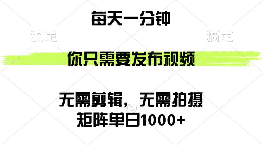 （12538期）矩阵单日1000+，你只需要发布视频，用时一分钟，无需剪辑，无需拍摄网创吧-网创项目资源站-副业项目-创业项目-搞钱项目网创吧