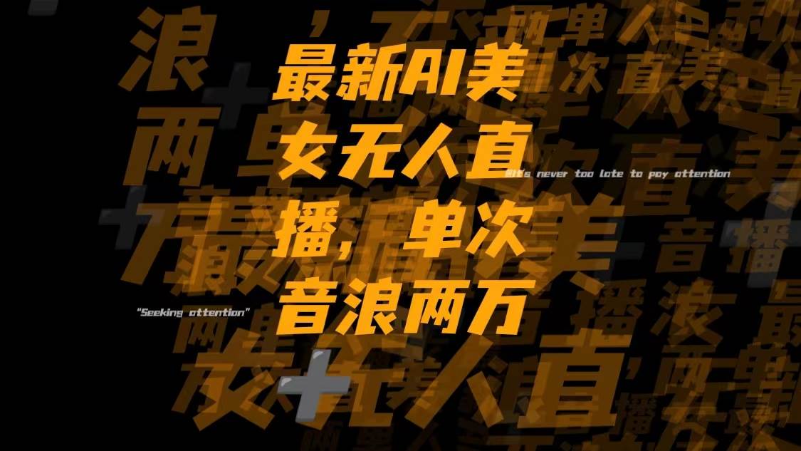 （8220期）最新Ai美女无人直播,单次直播音浪两万+网创吧-网创项目资源站-副业项目-创业项目-搞钱项目网创吧