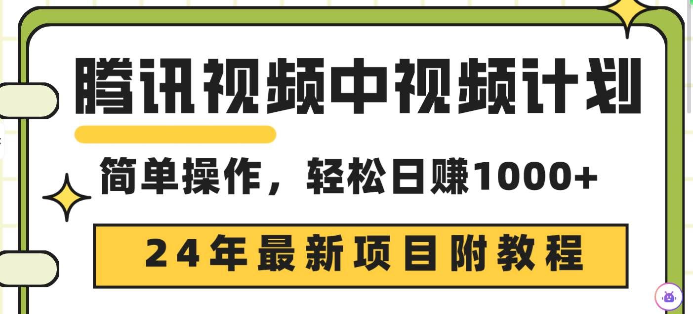 （9516期）腾讯视频中视频计划，24年最新项目 三天起号日入1000+原创玩法不违规不封号网创吧-网创项目资源站-副业项目-创业项目-搞钱项目网创吧