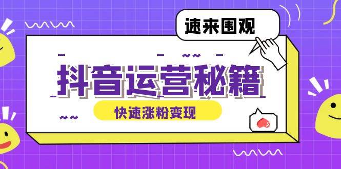 （12656期）抖音运营涨粉秘籍：从零到一打造盈利抖音号，揭秘账号定位与制作秘籍网创吧-网创项目资源站-副业项目-创业项目-搞钱项目网创吧