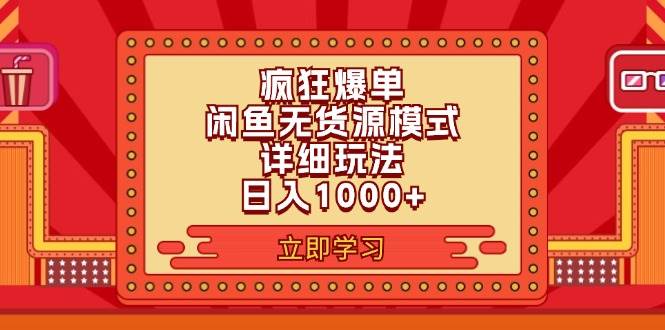 （11955期）2024闲鱼疯狂爆单项目6.0最新玩法，日入1000+玩法分享网创吧-网创项目资源站-副业项目-创业项目-搞钱项目网创吧