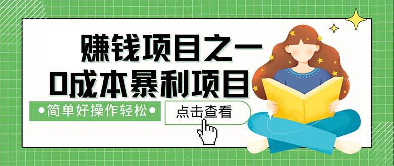 （12659期）最新赚钱项目之一，简单操作，冷门长久项目网创吧-网创项目资源站-副业项目-创业项目-搞钱项目网创吧