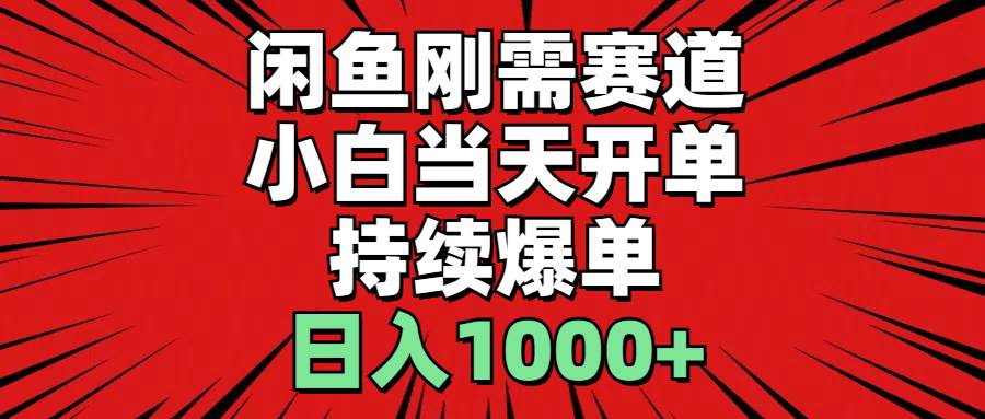 （11945期）闲鱼轻资产：小白当天开单，一单300%利润，持续爆单，日入1000+网创吧-网创项目资源站-副业项目-创业项目-搞钱项目网创吧