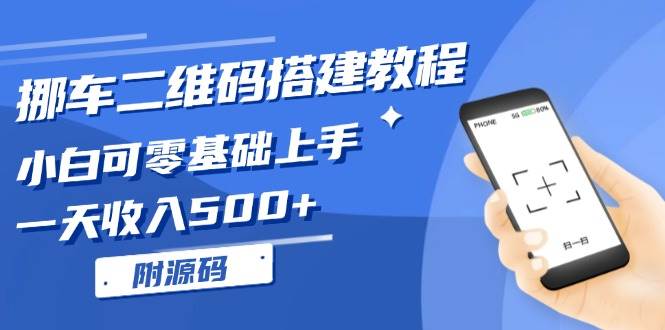 (13404期)挪车二维码搭建教程,小白可零基础上手!一天收入500+,(附源码)网创吧-网创项目资源站-副业项目-创业项目-搞钱项目网创吧