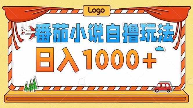 （12974期）番茄小说零成本自撸玩法，每天1000+，不看播放量，不看视频质量网创吧-网创项目资源站-副业项目-创业项目-搞钱项目网创吧