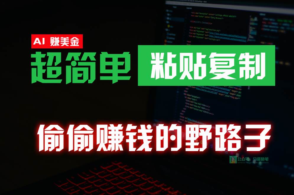 偷偷赚钱野路子，0成本海外淘金，无脑粘贴复制，稳定且超简单，适合副业兼职网创吧-网创项目资源站-副业项目-创业项目-搞钱项目网创吧