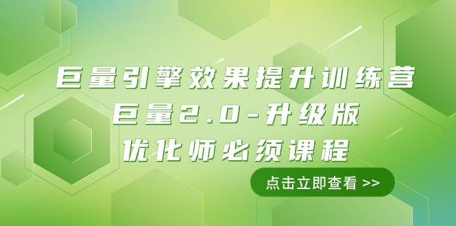 （7887期）巨量引擎·效果提升训练营：巨量2.0-升级版，优化师必须课程（111节课）网创吧-网创项目资源站-副业项目-创业项目-搞钱项目网创吧