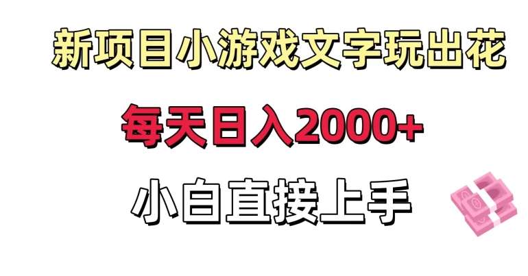 新项目小游戏文字玩出花日入2000+，每天只需一小时，小白直接上手【揭秘】网创吧-网创项目资源站-副业项目-创业项目-搞钱项目网创吧