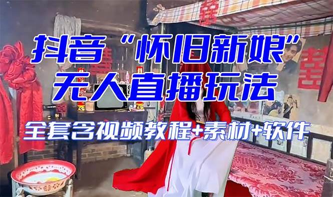 （8145期）【怀旧新娘】无人直播整蛊互动玩法（含全套开播教程+软件+视频素材+音效）网创吧-网创项目资源站-副业项目-创业项目-搞钱项目网创吧