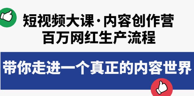 短视频大课·内容创作营：百万网红生产流程，带你走进一个真正的内容世界网创吧-网创项目资源站-副业项目-创业项目-搞钱项目网创吧