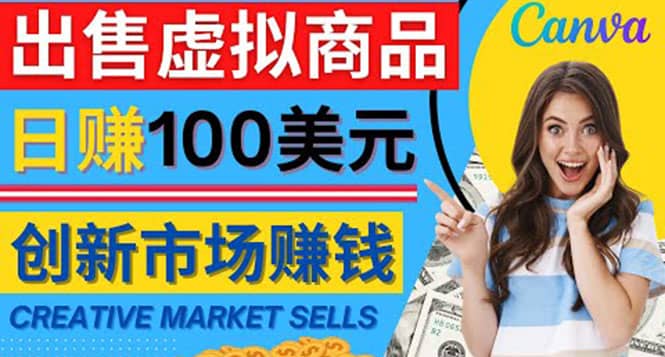 通过Creative Market出售虚拟商品，日赚150美元，无需任何设计基础网创吧-网创项目资源站-副业项目-创业项目-搞钱项目网创吧