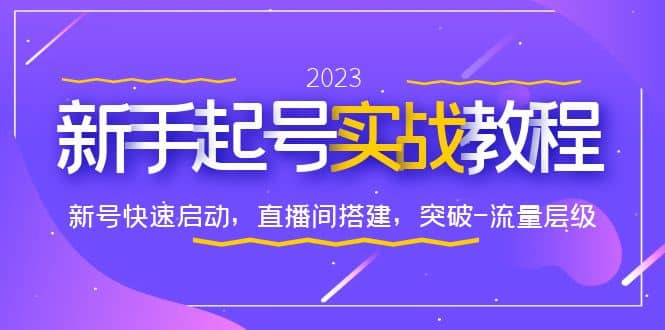 0-1新手起号实战教程：新号快速启动，直播间怎样搭建，突破-流量层级网创吧-网创项目资源站-副业项目-创业项目-搞钱项目网创吧