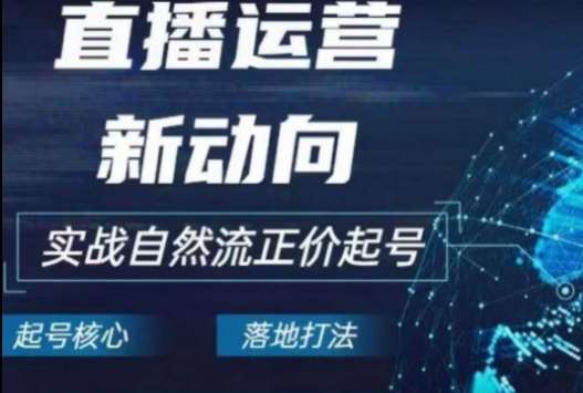 2024电商自然流起号，​直播运营新动向，实战自然流正价起号网创吧-网创项目资源站-副业项目-创业项目-搞钱项目网创吧