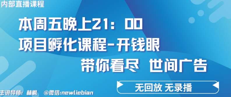4.26日内部回放课程《项目孵化-开钱眼》赚钱的底层逻辑【揭秘】网创吧-网创项目资源站-副业项目-创业项目-搞钱项目网创吧