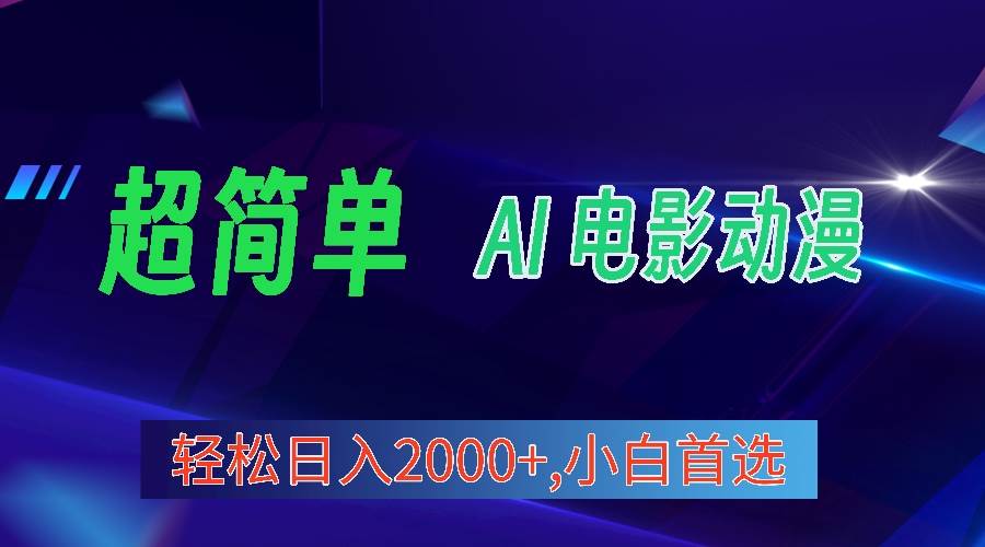 (10115期)2024年最新视频号分成计划,超简单AI生成电影漫画,日入2000+,小白首选。网创吧-网创项目资源站-副业项目-创业项目-搞钱项目网创吧