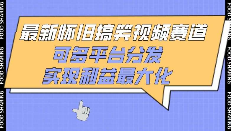 最新怀旧搞笑视频赛道，可多平台分发，实现利益最大化【揭秘】网创吧-网创项目资源站-副业项目-创业项目-搞钱项目网创吧
