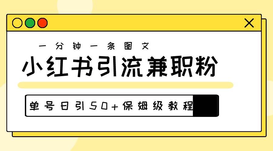 （10587期）爆粉秘籍！30s一个作品，小红书图文引流高质量兼职粉，单号日引50+网创吧-网创项目资源站-副业项目-创业项目-搞钱项目网创吧