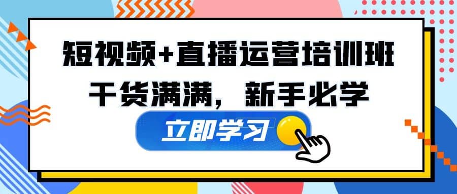 某培训全年短视频+直播运营培训班:干货满满,新手必学网创吧-网创项目资源站-副业项目-创业项目-搞钱项目网创吧