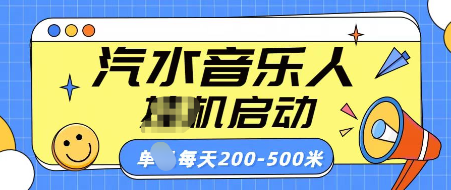 汽水音乐人挂机计划单机每天200-500米网创吧-网创项目资源站-副业项目-创业项目-搞钱项目网创吧