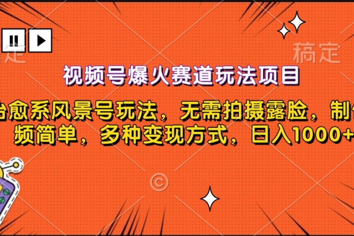 视频号爆火赛道玩法项目，治愈系风景号玩法，无需拍摄露脸，制作视频简单，多种变现方式，日入1000+网创吧-网创项目资源站-副业项目-创业项目-搞钱项目网创吧