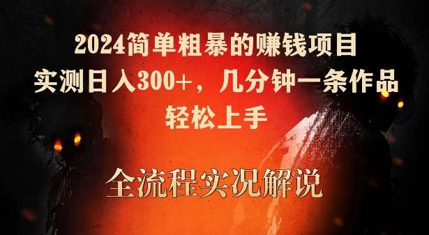 2024简单粗暴的赚钱项目，实测日入300+，几分钟一条作品，轻松上手【揭秘】网创吧-网创项目资源站-副业项目-创业项目-搞钱项目网创吧