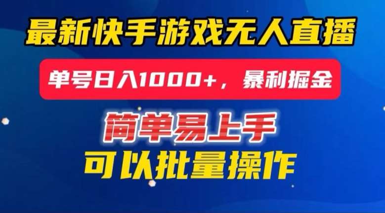快手无人直播暴利掘金，24小时无人直播，单号日入1000+【揭秘】网创吧-网创项目资源站-副业项目-创业项目-搞钱项目网创吧