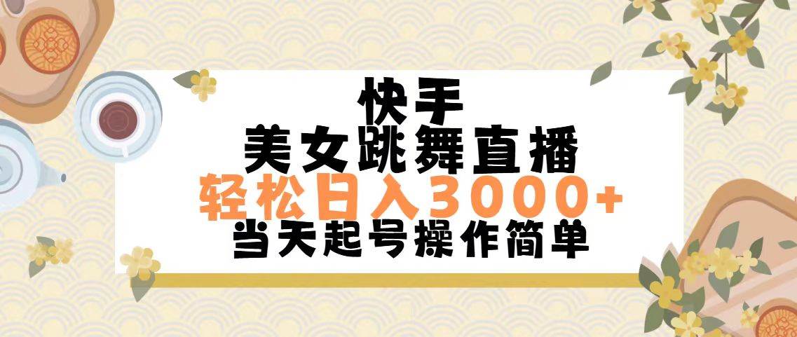 （11565期）快手美女跳舞直播，轻松日入3000+简单无脑网创吧-网创项目资源站-副业项目-创业项目-搞钱项目网创吧