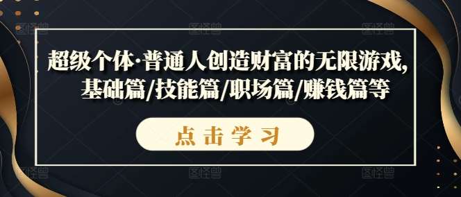 超级个体·普通人创造财富的无限游戏，基础篇/技能篇/职场篇/赚钱篇等网创吧-网创项目资源站-副业项目-创业项目-搞钱项目网创吧