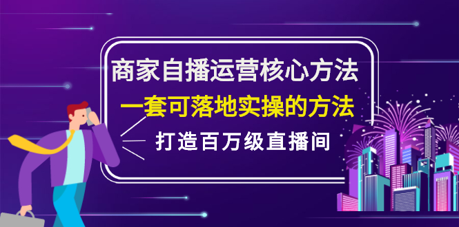 商家自播运营核心方法，一套可落地实操的方法，打造百万级直播间网创吧-网创项目资源站-副业项目-创业项目-搞钱项目网创吧