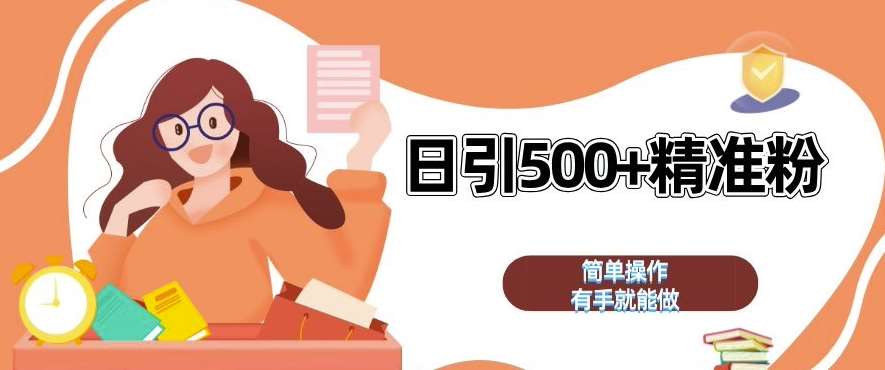 私域引流获客神器，全自动引流玩法日引 500+精准粉 加爆你的微信【揭秘】网创吧-网创项目资源站-副业项目-创业项目-搞钱项目网创吧