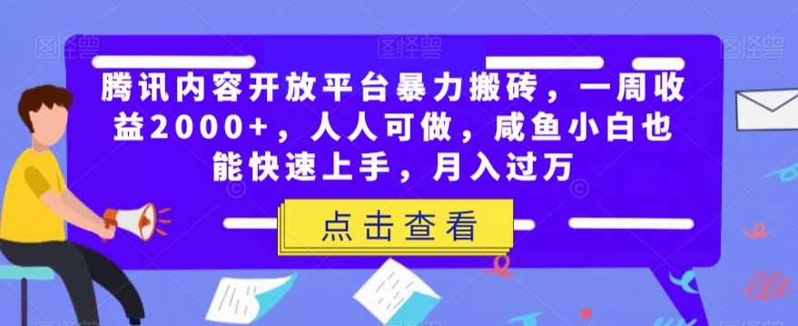 腾讯内容开放平台暴力搬砖，一周收益2000+，人人可做，咸鱼小白也能快速上手，月入过万网创吧-网创项目资源站-副业项目-创业项目-搞钱项目网创吧