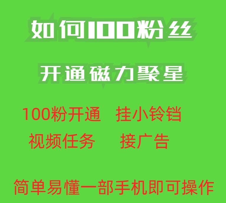 最新外面收费398的快手100粉开通磁力聚星方法操作简单秒开网创吧-网创项目资源站-副业项目-创业项目-搞钱项目网创吧