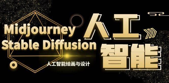 （8681期）MJ+Stable Diffusion人工智能绘画与设计-第6期AIGC课程（35节）网创吧-网创项目资源站-副业项目-创业项目-搞钱项目网创吧