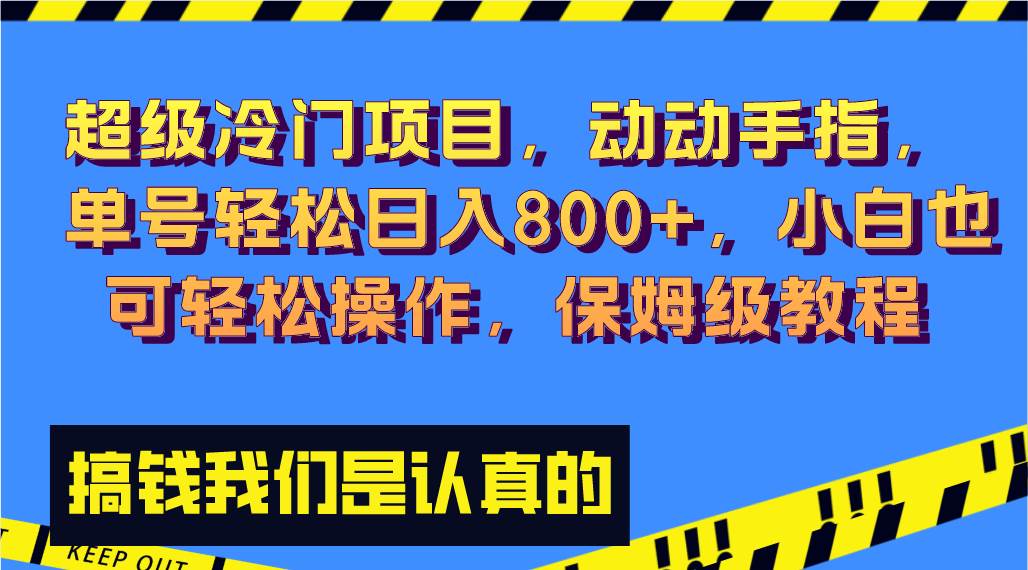 （8205期）超级冷门项目,动动手指，单号轻松日入800+，小白也可轻松操作，保姆级教程网创吧-网创项目资源站-副业项目-创业项目-搞钱项目网创吧