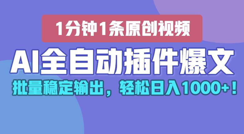 AI全自动插件输出爆文，批量稳定输出，1分钟一条原创文章，轻松日入1000+！网创吧-网创项目资源站-副业项目-创业项目-搞钱项目网创吧