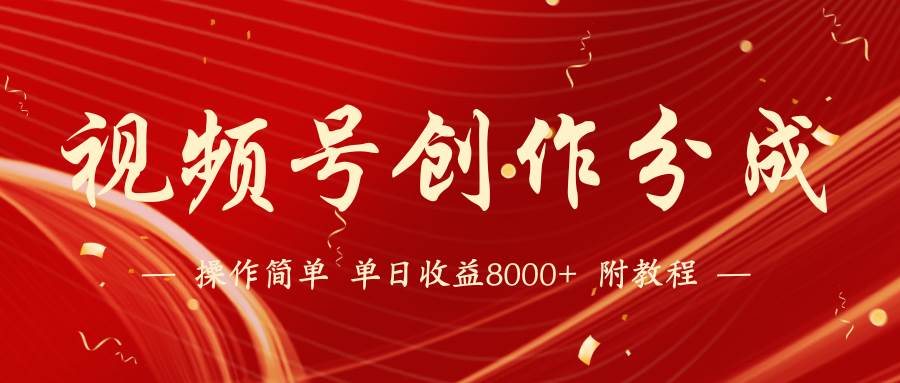 视频号创作分成计划，24年最新热门玩法，单天收益破8000+【蓝海项目】网创吧-网创项目资源站-副业项目-创业项目-搞钱项目网创吧