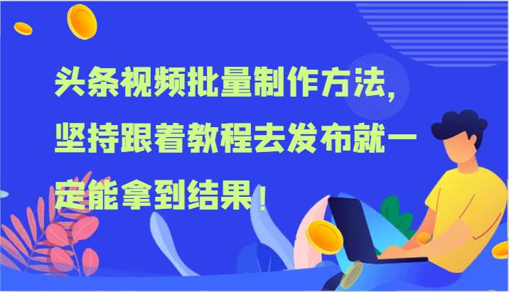 头条视频批量制作方法，坚持跟着教程去发布就一定能拿到结果！网创吧-网创项目资源站-副业项目-创业项目-搞钱项目网创吧