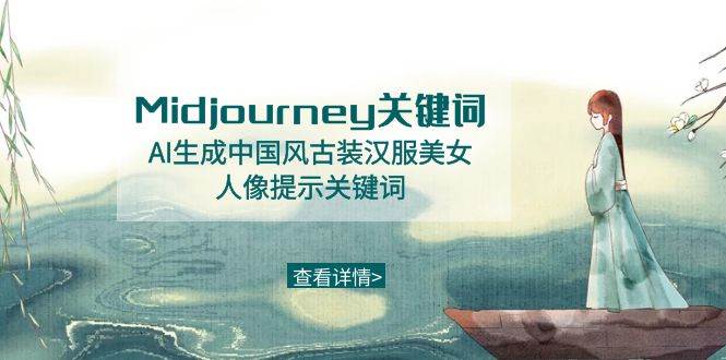 （8814期）Midjourney关键词-AI生成中国风古装汉服美女人像提示关键词网创吧-网创项目资源站-副业项目-创业项目-搞钱项目网创吧