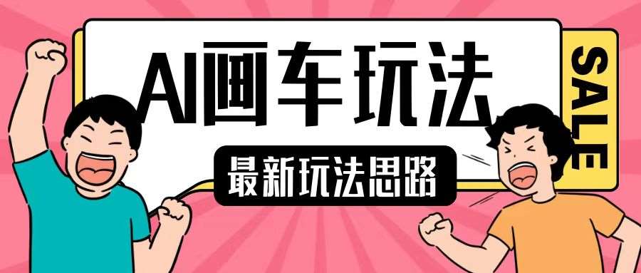 最新AI画车玩法，2分钟一个作品，小白轻松上手单日收入200+网创吧-网创项目资源站-副业项目-创业项目-搞钱项目网创吧